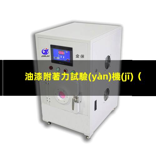 油漆附著力試驗(yàn)機(jī)
